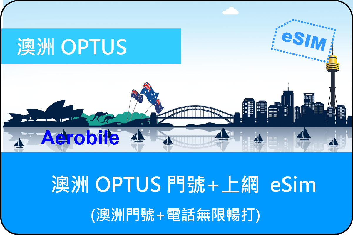 eSIM 澳洲OPTUS 上網及通話旅遊卡(無法續約延長)